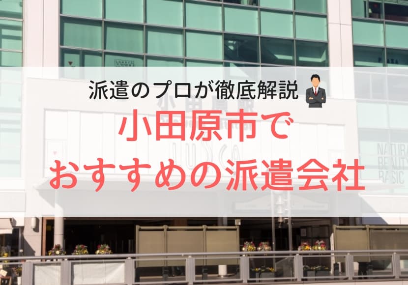 小田原市でおすすめの派遣会社ランキング