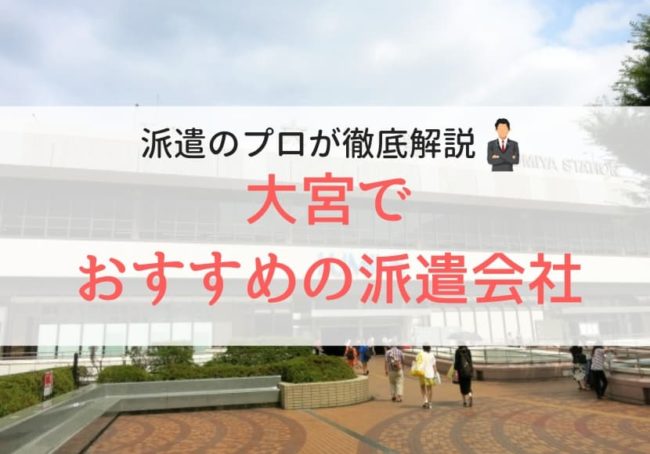 大宮（大宮駅周辺）の求人に強い派遣会社おすすめランキング｜口コミ・評判が良い会社を調査