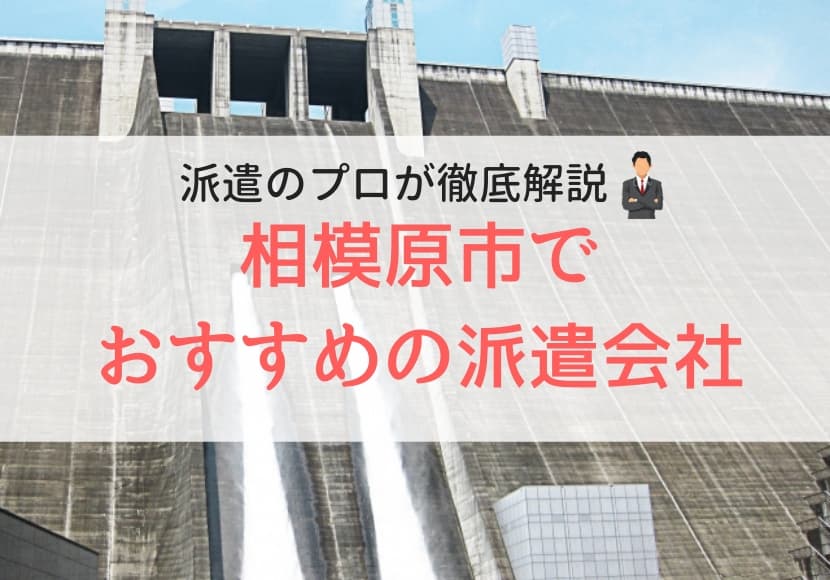 相模原市でおすすめの派遣会社ランキング