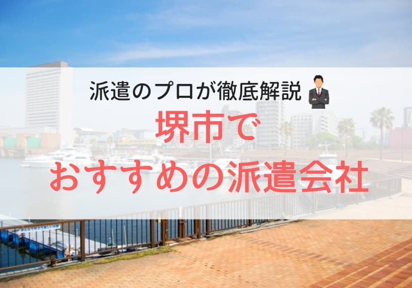 堺市の派遣会社ランキング