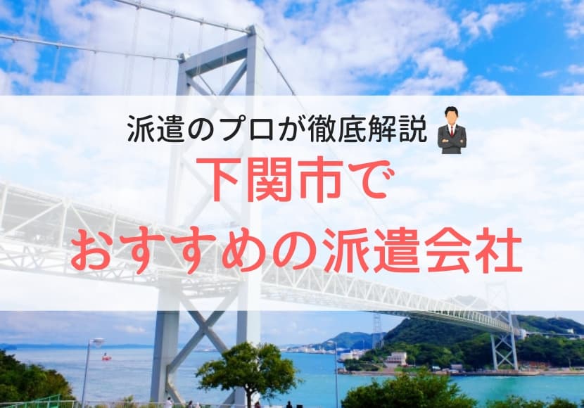 下関でおすすめの派遣会社ランキング