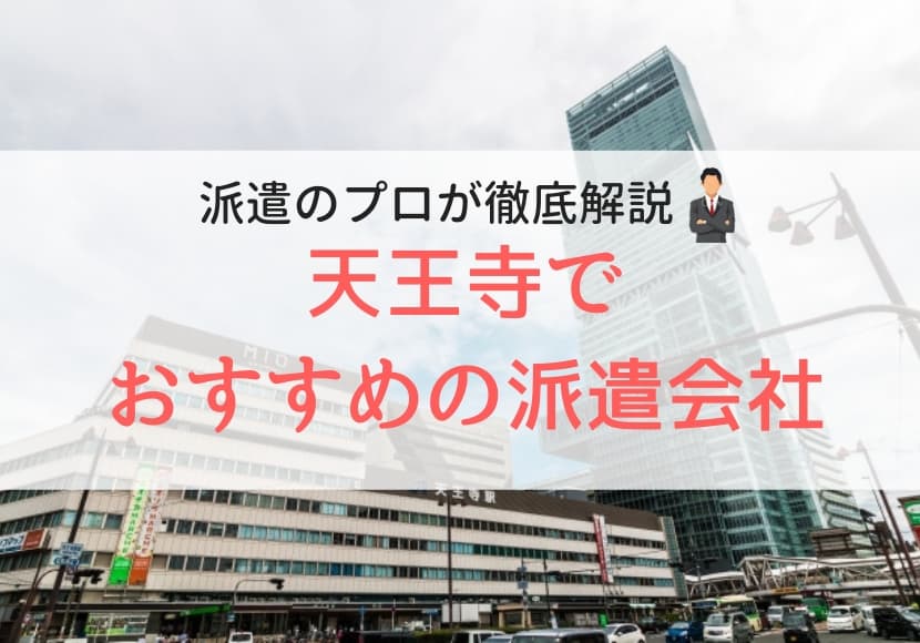 天王寺の派遣会社ランキング