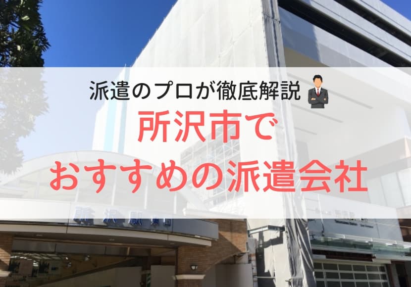 所沢市でおすすめの派遣会社ランキング