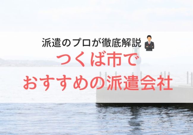 つくば市の求人に特化した派遣会社おすすめランキング|人気で口コミ・評判がよい会社
