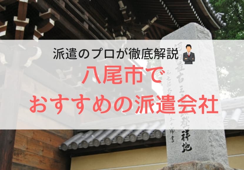 八尾市の派遣会社ランキング