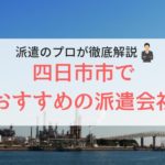 四日市市の求人に強い派遣会社おすすめランキング｜人気で口コミ・評判が良い会社を調査