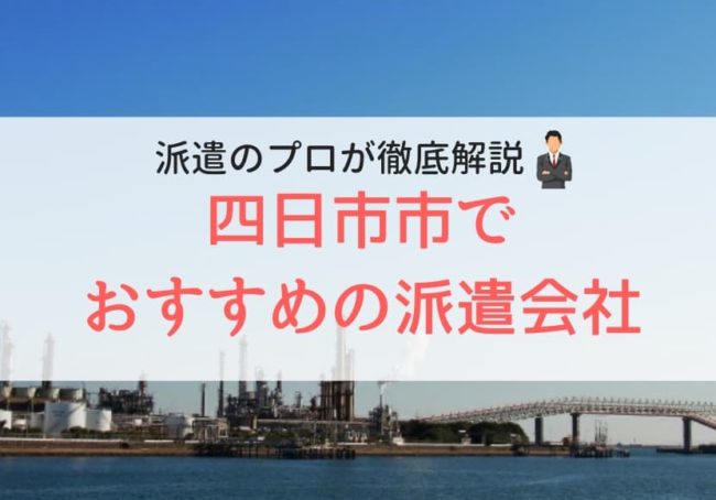 四日市市の求人に強い派遣会社おすすめランキング｜人気で口コミ・評判が良い会社を調査