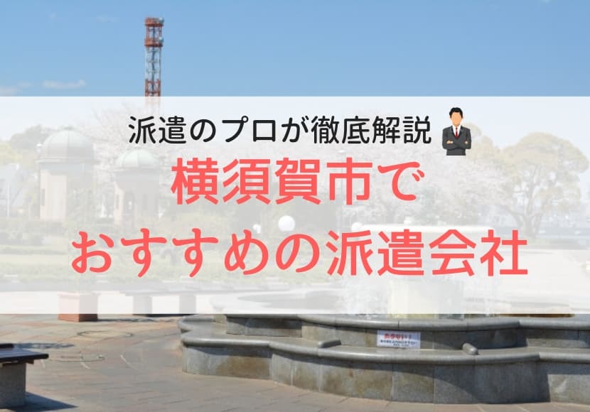 横須賀市でおすすめの派遣会社ランキング