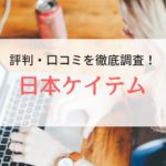 日本ケイテム（工場JOB）の評判・口コミ｜利用者の本音を徹底調査