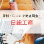 日総工産株式会社の評判・口コミを調査｜技能正社員や寮、バックレも徹底調査
