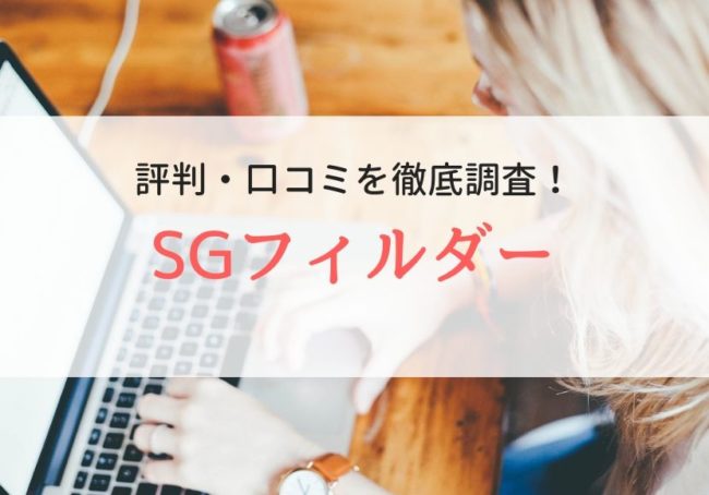 SGフィルダー株式会社の評判・口コミ|登録者の本音を徹底解説