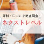 ネクストレベルの評判・口コミは悪い？サービスの特徴を徹底調査