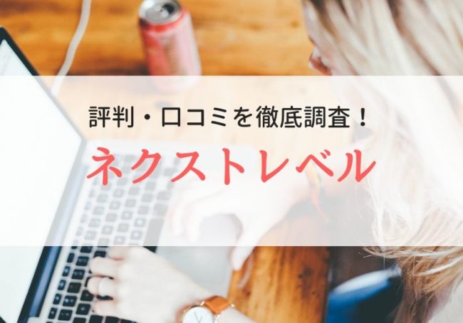 ネクストレベルの評判、口コミ