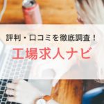 工場求人ナビの評判・口コミ｜登録者に本音を徹底調査