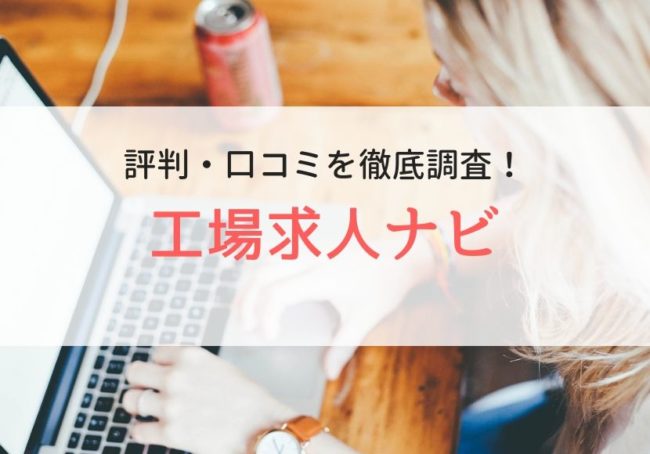 工場求人ナビの評判・口コミ｜登録者に本音を徹底調査