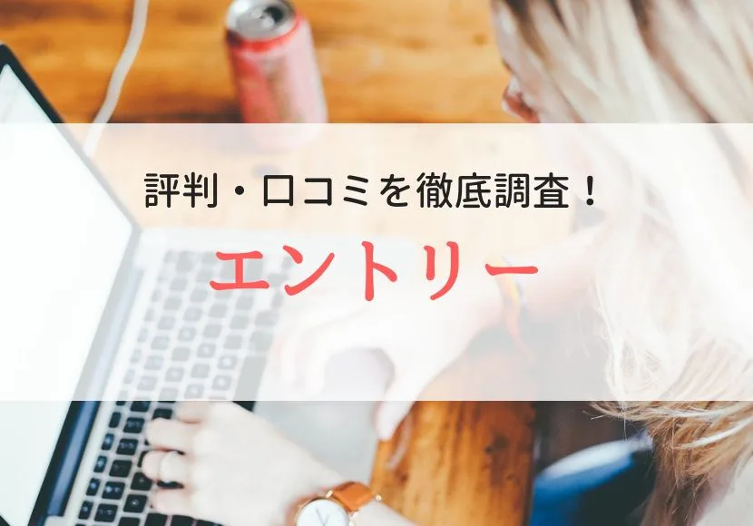 派遣バイト 株式会社エントリーの評判 口コミを登録者に聞きました Careereco 旧派遣reco