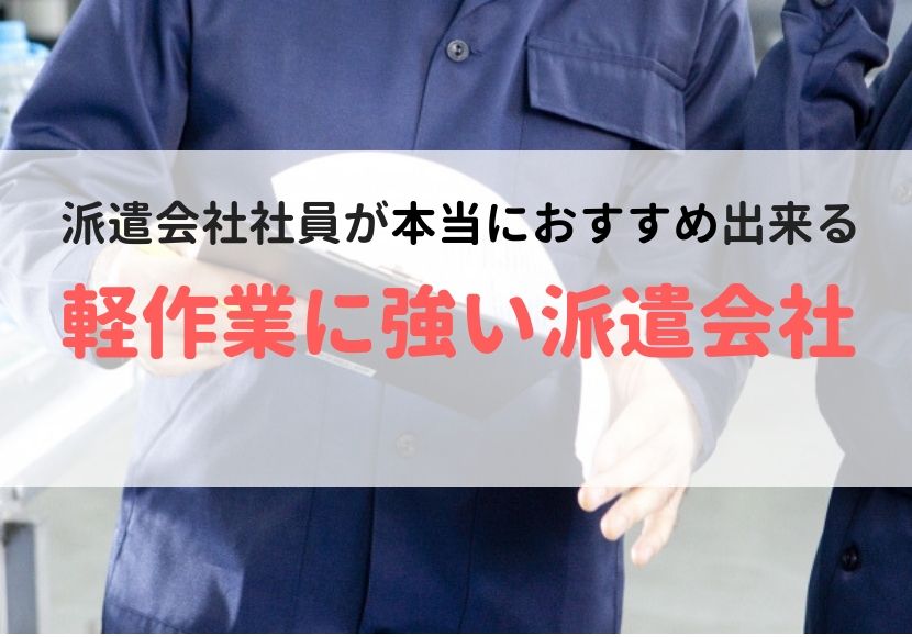 軽作業に強いおすすめの派遣会社ランキング