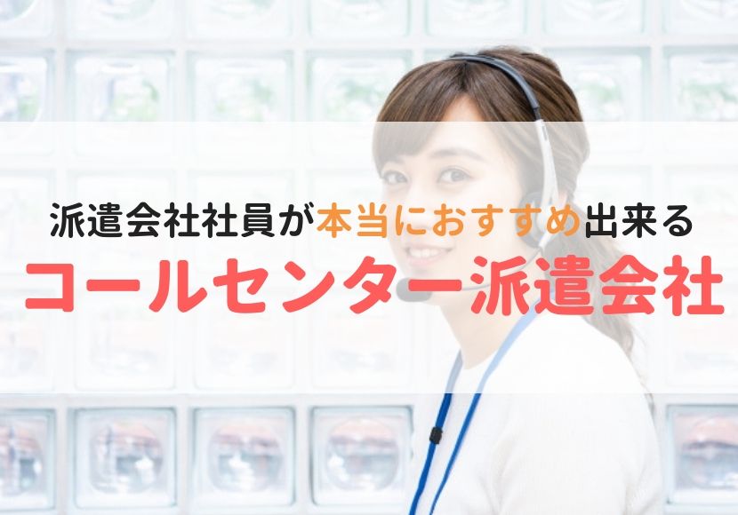 コールセンターでおすすめの派遣会社ランキング