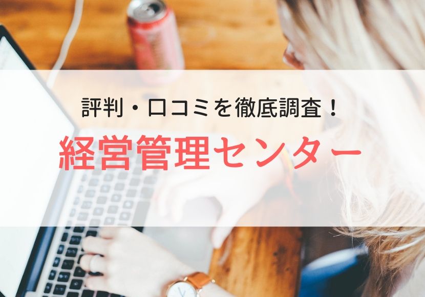 経営管理センター