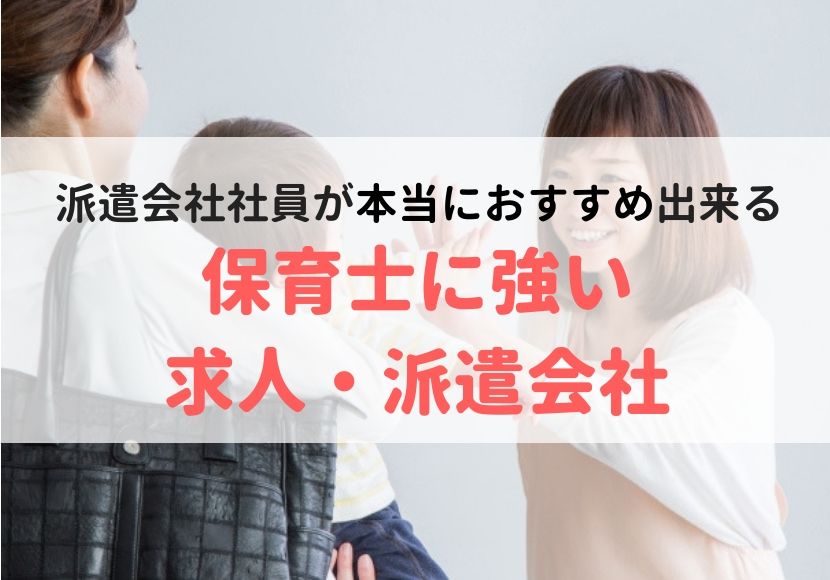 保育士派遣会社おすすめランキング。評判・口コミを元に調査