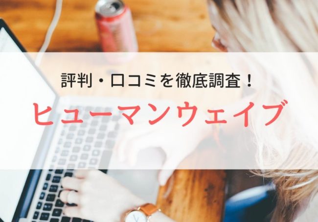 【派遣】ヒューマンウェイブの評判・口コミを登録者の声から調査