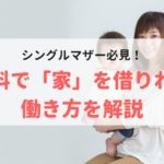 離婚して住む家が無いシングルマザーや母子家庭必見【無料で家を借りれる仕事は？】