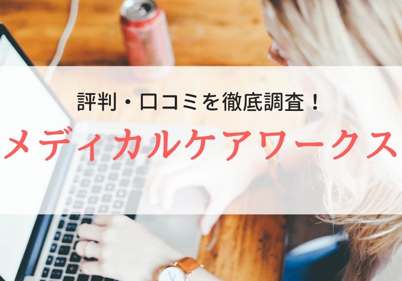 メディカルケアワークス