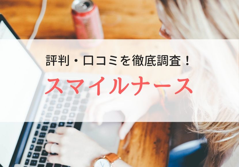 スマイルナースの評判、口コミ