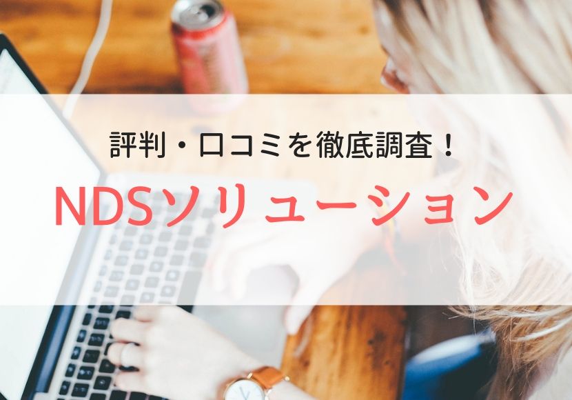 NDSソリューションの評判、口コミ