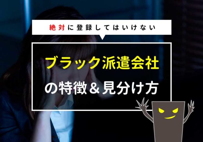 ブラック派遣会社とは?評判の悪い派遣会社の特徴と見抜く方法