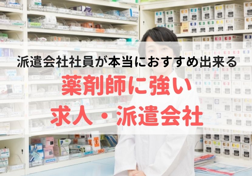 薬剤師派遣会社おすすめランキング・口コミ評判から比較