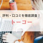 【派遣】トーコーの口コミ・評判｜利用者の声を徹底解説