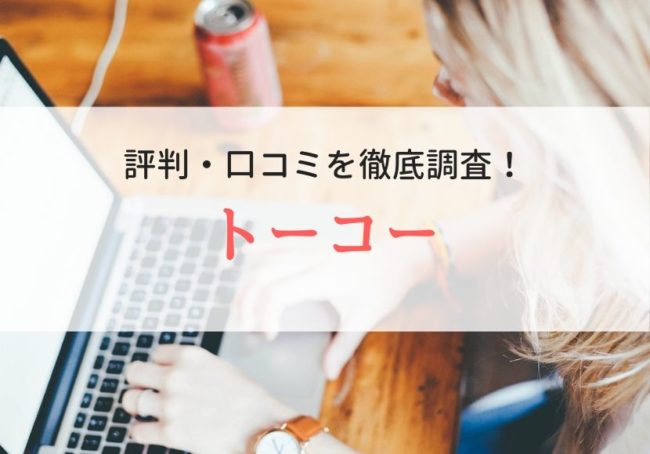 【派遣】トーコーの口コミ・評判｜利用者の声を徹底解説