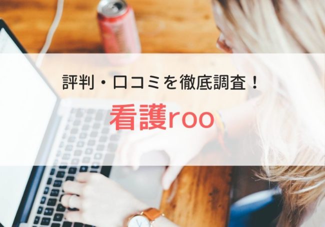 【評判・口コミ】看護roo!転職(看護ルー!転職)の実態や利用者の評価を紹介