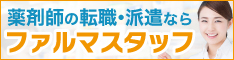 ファルマスタッフ