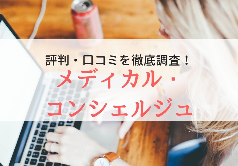 メディカル・コンシェルジュの評判、口コミ