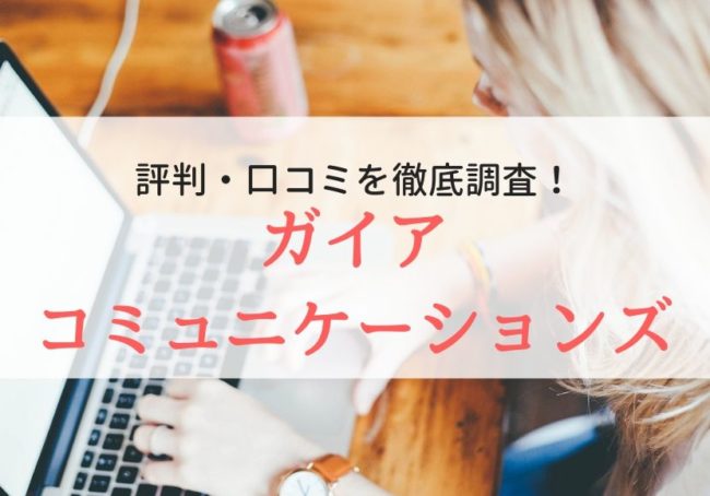 【派遣】ガイアコミュニケーションズの評判・口コミ|リアルな声を徹底解説