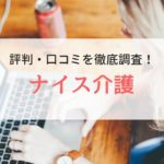 ナイス介護の評判、口コミ