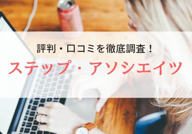 【派遣】ステップ・アソシエイツの評判・口コミ|登録者の本音を調査