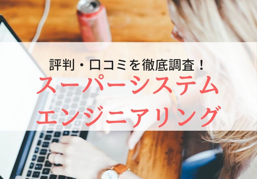 スーパーシステムエンジニアリングの評判、口コミ