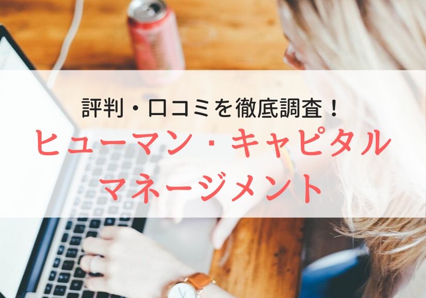 ヒューマン・キャピタル・マネージメントの評判、口コミ