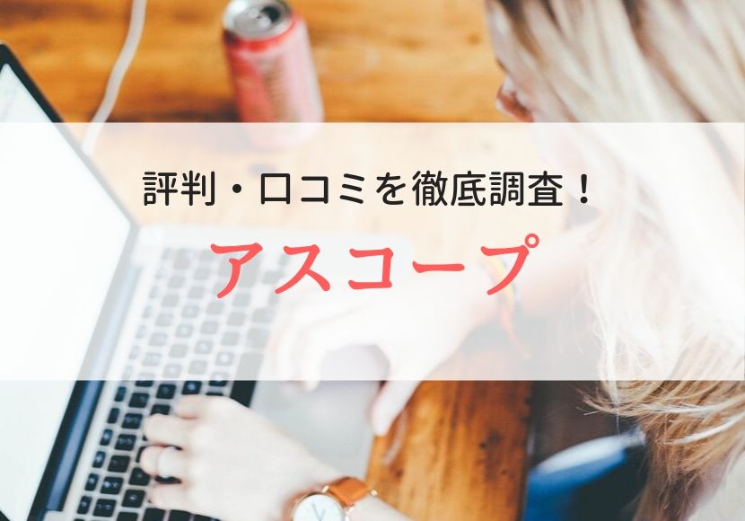 アスコープの評判、口コミ