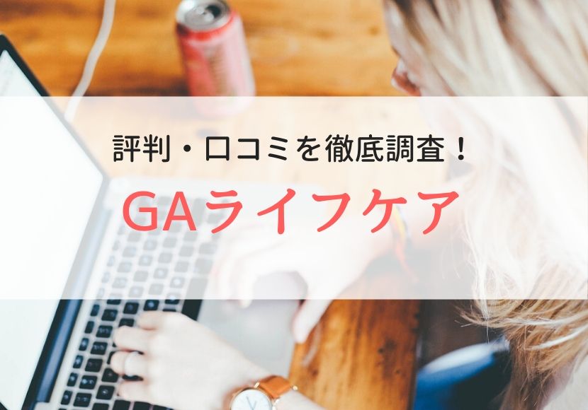 GAライフケアの口コミ、評判