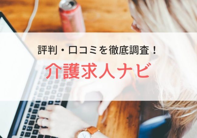 介護求人ナビの評判・口コミ｜利用者のリアルな声を徹底調査