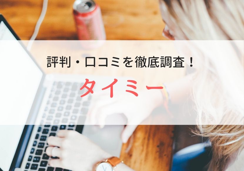タイミーの評判・口コミ|利用者のリアルな本音を徹底調査