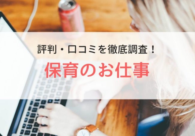 保育のお仕事の評判・口コミ|登録者のリアルな声を徹底調査