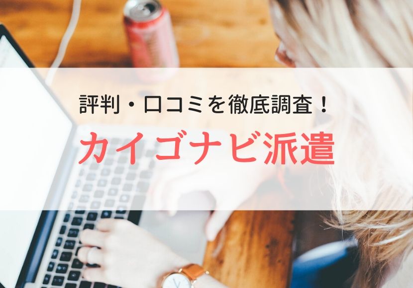 カイゴナビ派遣の評判、口コミ