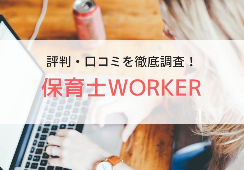 保育士WORKER(ワーカー)の評判、口コミ