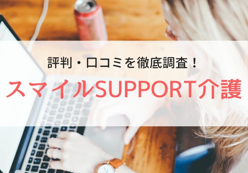 スマイルSUPPORT介護の評判、口コミ