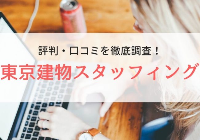 【派遣】東京建物スタッフィングの評判・口コミ|利用者の声を調査